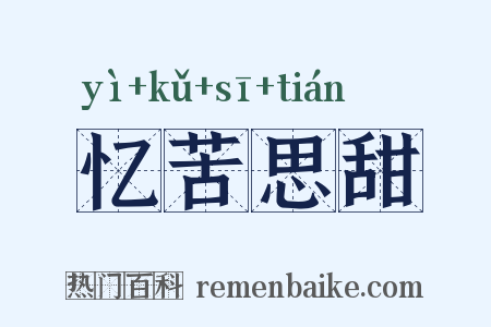 忆苦思甜是什么意思的图片